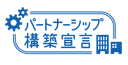 パートナーシップ構築宣言