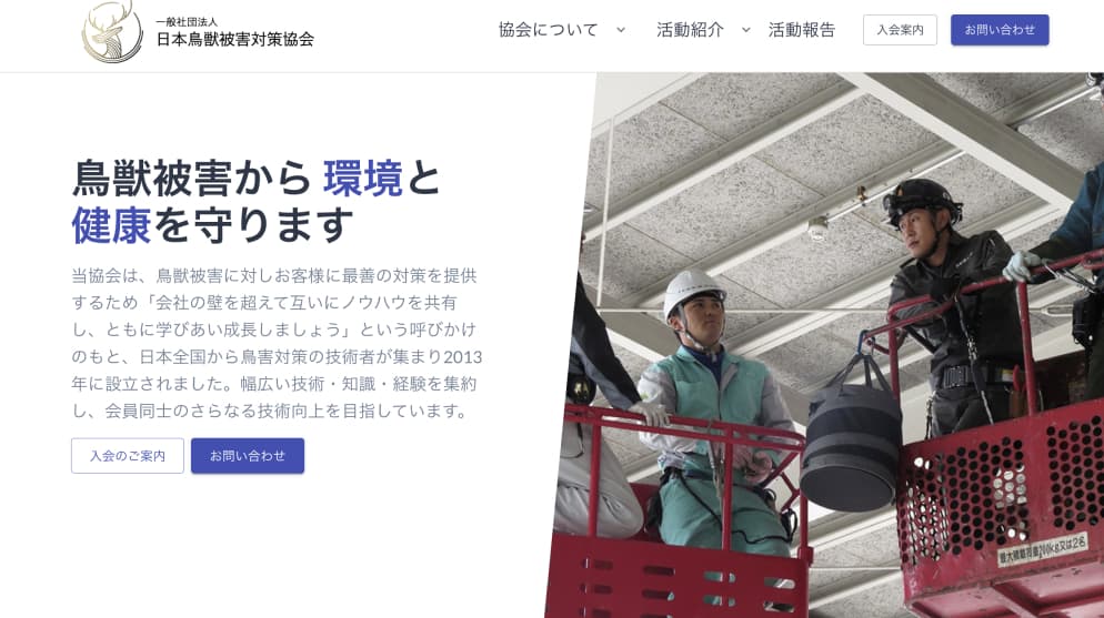 日本鳥獣被害対策協会様