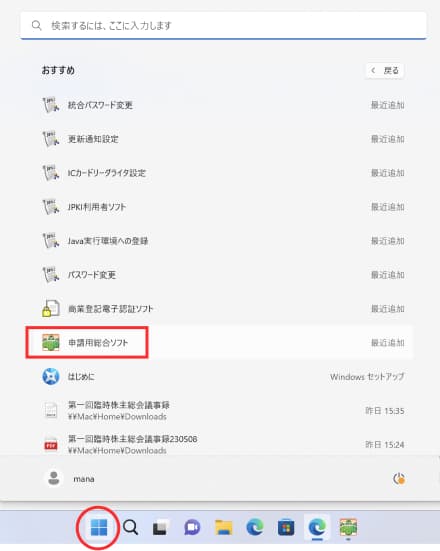 申請用総合ソフト