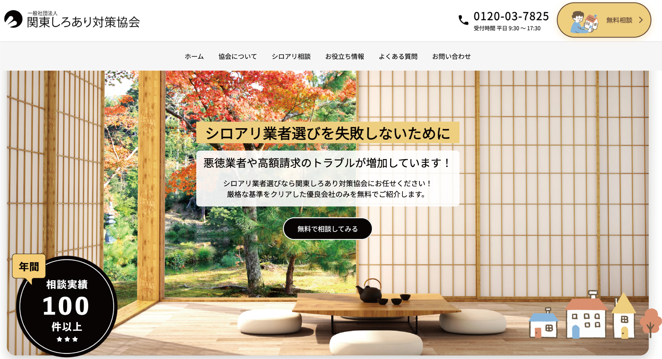 関東しろあり対策協会様